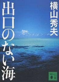 出口のない海／横山秀夫【1000円以上送料無料】