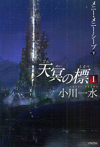 【送料無料】天冥の標 1〔下〕／小川一水