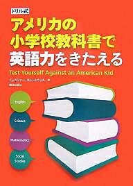 ドリル式アメリカの小学校教科書で英語力をきたえる Test Yourself Against an American Kid／ジェニファー・キャントウェル【1000円以上送料無料】