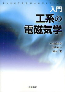入門工系の電磁気学/西浦宏幸/藤井研一/田中東【1000円以上送料無料】