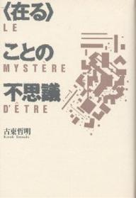 【送料無料】〈在る〉ことの不思議／古東哲明