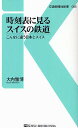 時刻表に見るスイスの鉄道 こんなに違う日本とスイス／大内雅博【1000円以上送料無料】