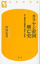 カラヤン帝国興亡史 史上最高の指揮者の栄光と挫折／中川右介【1000円以上送料無料】