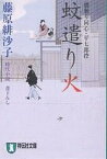 蚊遣り火 時代小説／藤原緋沙子【1000円以上送料無料】