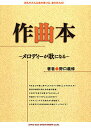 作曲本 メロディーが歌になる 誰もがみんな曲が書ける、歌を作れる!/野口義修【1000円以上送料無料】(3)