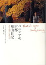 ベニシアの京都里山日記 大原で出逢った宝物たち/ベニシア・スタンリー・スミス/梶山正【1000円以上送料無料】