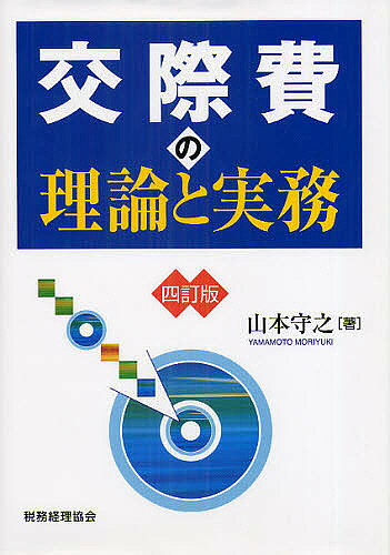 【送料無料】交際費の理論と実務／山本守之