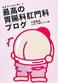 患者のために書いた最高の胃腸科肛門科ブログ／大西達也／ららぽーと横浜クリニック【1000円以上送料無料】