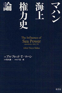 マハン海上権力史論／アルフレッド・セイヤー・マハン／北村謙一【1000円以上送料無料】