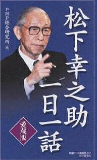 【送料無料】松下幸之助一日一話 愛蔵版／PHP総合研究所