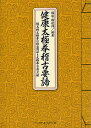 健康太極拳稽古要諦 楊名時太極拳の秘必用法と太極拳古典文献／楊進／橋逸郎【1000円以上送料無料】