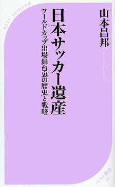 日本サッカー遺産　ワールドカップ出場舞台裏の歴史と戦略／山本昌邦【1000円以上送料無料】