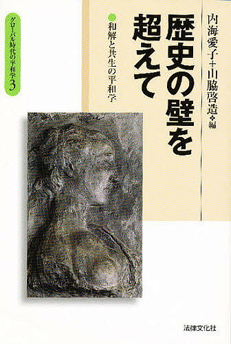【送料無料】歴史の壁を超えて 和解と共生の平和学／内海愛子／山脇啓造