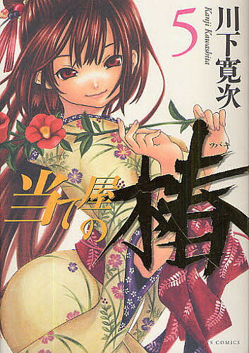 【送料無料】当て屋の椿 5／川下寛次