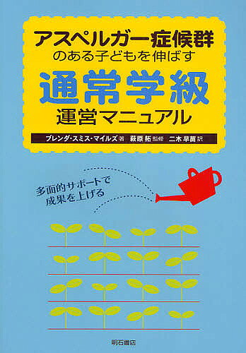 著者ブレンダ・スミス・マイルズ(著) 二木早苗(訳)出版社明石書店発売日2008年12月ISBN9784750329017ページ数232Pキーワードあすぺるがーしようこうぐんのあるこどもおのばす アスペルガーシヨウコウグンノアルコドモオノバス まいるず ぶれんだ．すみす M マイルズ ブレンダ．スミス M9784750329017目次序論 アスペルガー症候群（AS）の子どもたちの特徴/第1章 通常学級への適応/第2章 環境面の調整/第3章 学習面の調整/第4章 感情・行動面の支援/第5章 ソーシャルスキル支援/第6章 アシスティブ・テクノロジーによるサポート/第7章 年ごとの成功へ導いていくこと—移行の問題