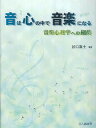 著者谷口高士(編著)出版社北大路書房発売日2000年03月ISBN9784762821738ページ数274Pキーワードおとわこころのなかでおんがく オトワココロノナカデオンガク たにぐち たかし タニグチ タカシ9784762821738内容紹介心理学の本を探せば音楽心理学のことがわかるかというと、まずそんな項目は存在しない。それなのに、世間では「音楽心理学」とか「音楽療法」などという言葉だけが、どこからともなく現われて目の前にちらついている。これでは、「音楽心理学って何？」とたずねたくなるのも無理はない。特に最近は、「音楽」と「癒（いや）し」がセットになって頻繁にマスコミに登場している。いったい「癒し」とは何か、音楽の何がどのように人間に効果をもたらすのかということを曖昧にしたまま、音楽療法のなにやら身近でとっつきやすそうなイメージだけが広まっている。楽器を演奏できる人が、自分にも「音楽療法とやら」ができるのではないかと勘違いしてしまう。そのような、音楽を知っているが音楽心理学に対しては疑問や期待（あるいは幻想）を抱えている人のために、本書の企画は生まれた。もちろん、これから音楽心理学研究を始めようという人にも役立つものである。※本データはこの商品が発売された時点の情報です。目次1章 音楽心理学の方法/2章 旋律（旋律の音高的側面）/3章 リズム（旋律の時間的側面）/4章 音の響き/5章 音楽の聴取/6章 音楽の記憶/7章 演奏と作曲/8章 音楽療法/9章 音楽と脳