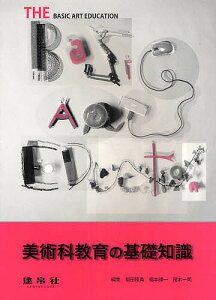 美術科教育の基礎知識/福田隆眞/福本謹一/茂木一司【1000円以上送料無料】