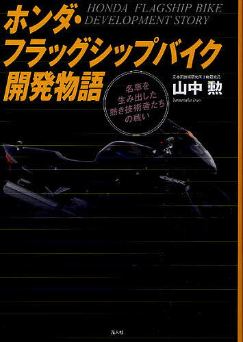 ホンダ・フラッグシップバイク開発物語 名車を生み出した熱き技術者たちの戦い／山中勲【1000円以上送料無料】