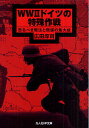 WW2ドイツの特殊作戦 恐るべき無法と無謀の集大成／広田厚司【1000円以上送料無料】