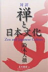 禅と日本文化 対訳／鈴木大拙／北川桃雄【1000円以上送料無料】