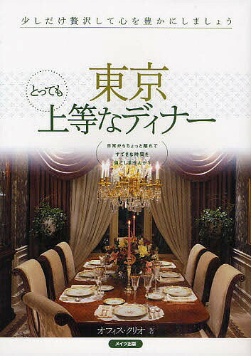 著者オフィス・クリオ(著)出版社メイツ出版発売日2009年02月ISBN9784780405538ページ数128Pキーワードとうきようとつてもじようとうなでいなー トウキヨウトツテモジヨウトウナデイナー おふいす／くりお オフイス／クリオ9...