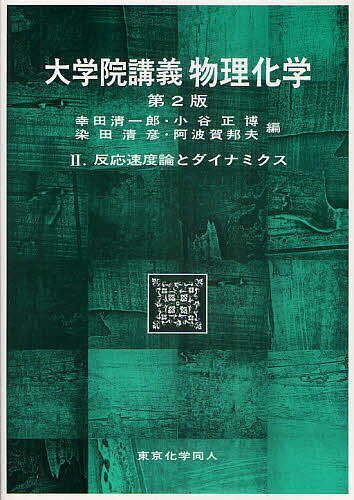 大学院講義物理化学 2／幸田清一郎／小谷正博／染田清彦【1000円以上送料無料】