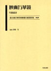 最尖端民衆娯楽映画文献資料集 6 復刻／牛原虚彦【1000円以上送料無料】