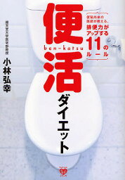 便活ダイエット 便秘外来の医師が教える、排便力がアップする11のルール／小林弘幸【1000円以上送料無料】