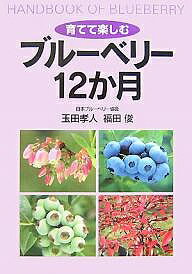 【送料無料】育てて楽しむブルーベリー12か月／玉田孝人／福田俊