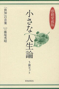 【感動愛蔵版】小さな人生論　5巻セット／藤尾秀昭【1000円以上送料無料】