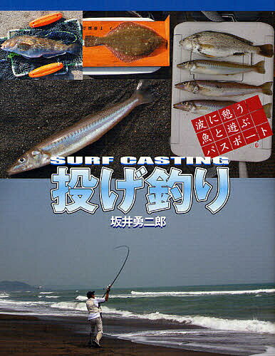 投げ釣り／坂井勇二郎【1000円以上送料無料】