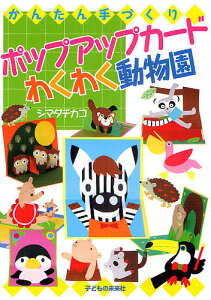 かんたん手づくりポップアップカードわくわく動物園/シマダチカコ【1000円以上送料無料】