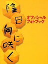 陰日向に咲く オフィシャルフォトブック【1000円以上送料無料】