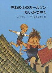 やねの上のカールソンだいかつやく／アストリッド・リンドグレーン／石井登志子【1000円以上送料無料】