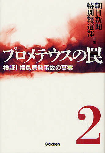 【送料無料】プロメテウスの罠 2／朝日新聞特別報道部