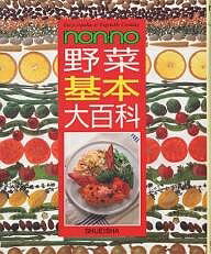 non・no野菜基本大百科【1000円以上送料無料】