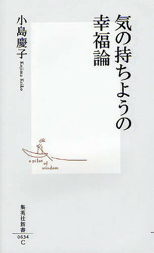【全品送料無料】気の持ちようの幸福論／小島慶子
