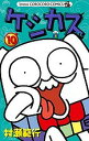 ケシカスくん 10/村瀬範行【1000円以上送料無料】