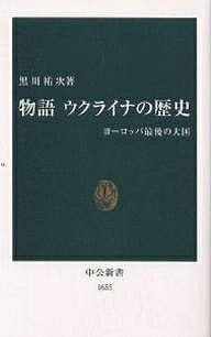 物語ウクライナの歴史 ヨーロッパ最後の大国／黒川祐次【1000円以上送料無料】