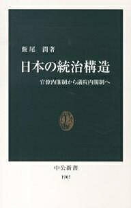 日本の統治構造 官僚内閣制から議院内閣制へ／飯尾潤【1000円以上送料無料】