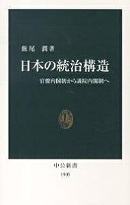 日本の統治構造 官僚内閣制から議院内閣制へ/飯尾潤【1000円以上送料無料】