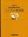 これなら覚えられる!ハングル単語帳／劉卿美【1000円以上送料無料】