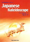 Japanese Kaleidoscope 今どきの日本シンドローム【1000円以上送料無料】