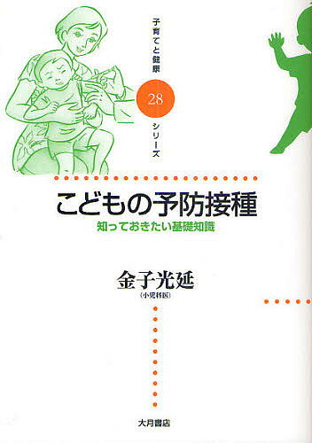 【送料無料】こどもの予防接種 知っておきたい基礎知識／金子光延
