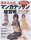 描き込み式マンガデッサン練習帳 基本がわかる!もっとうまくなる! からだ編【1000円以上送料無料】