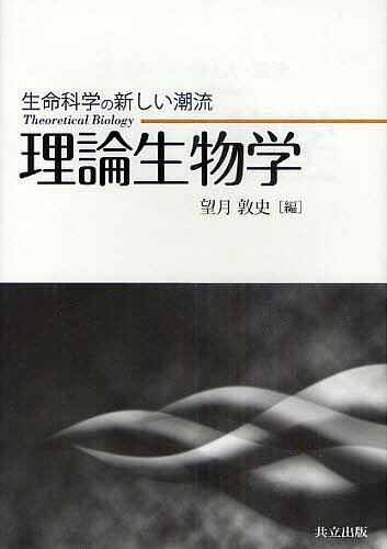 理論生物学 生命科学の新しい潮流／望月敦史【1000円以上送料無料】