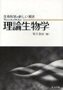 理論生物学 生命科学の新しい潮流／望月敦史【1000円以上送料無料】