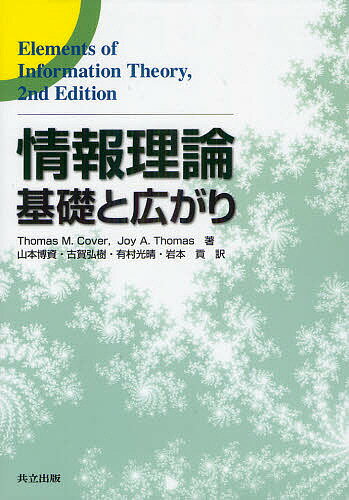 情報理論 基礎と広がり／ThomasM．Cover／JoyA．Thomas／山本博資【1000円以上送料無料】