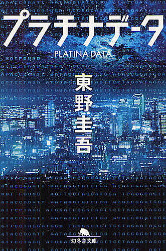 【送料無料】プラチナデータ／東野圭吾