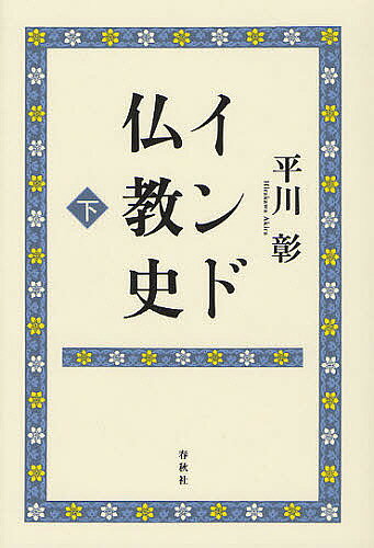 【送料無料】インド仏教史 下／平川彰